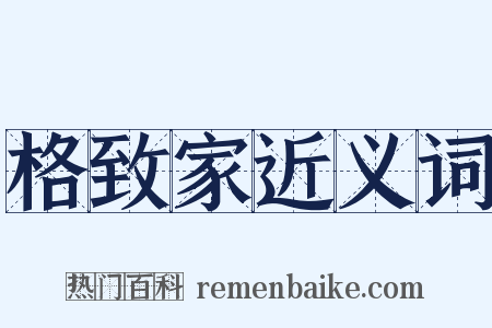 格致家近义词是什么意思的图片